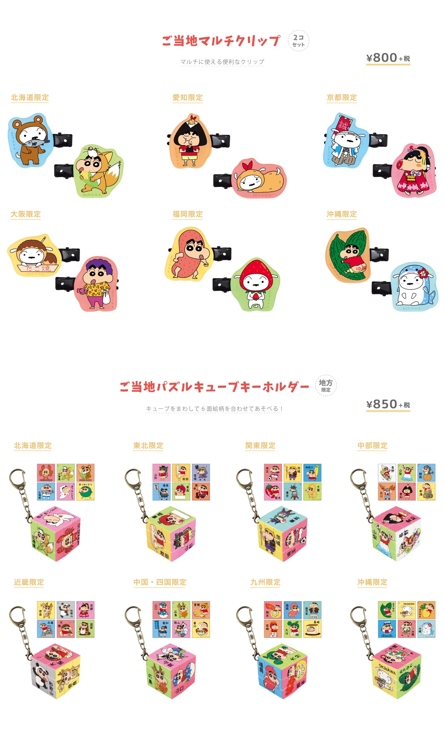 クレヨンしんちゃん「ご当地コレクション」 - T